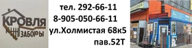 Заборы жалюзи, Евроштакетник, Кровля и фасадные матерьялы. Сайдинг.